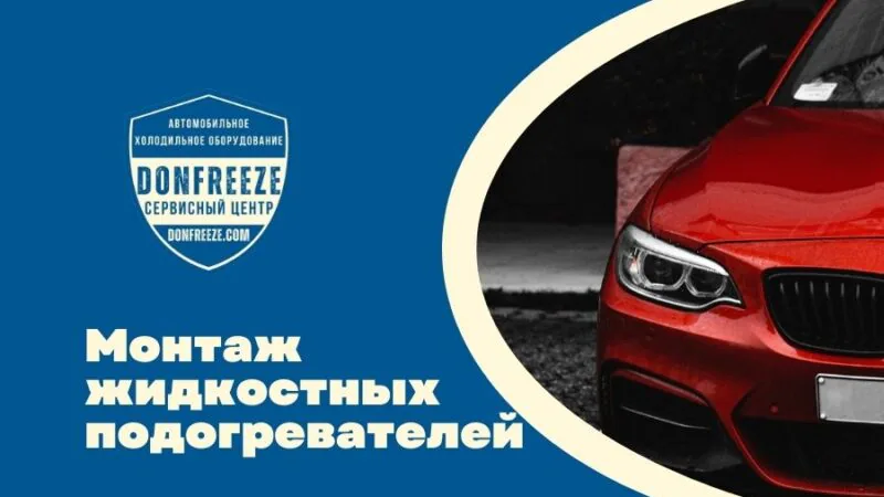 Монтаж жидкостного подогревателя двигателя
