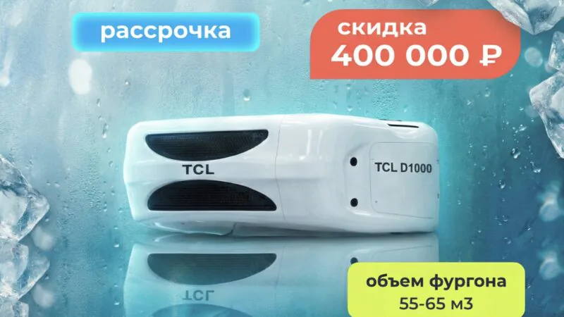TCL D1000 — 400 тысяч скидка! Последние 2 установки
